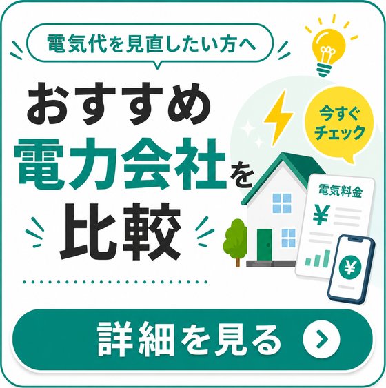おすすめ電力会社を比較