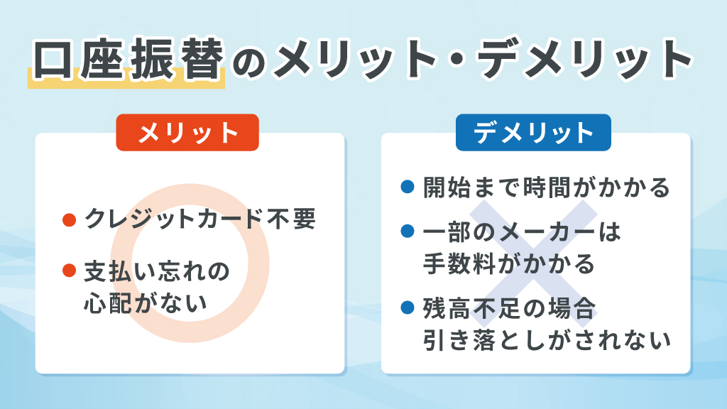 ウォーターサーバー口座振替のメリット・デメリット