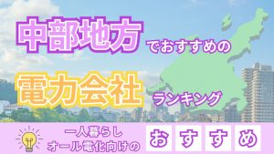 中部地方でおすすめの電力会社ランキング。一人暮らし、オール電化向けのおすすめ