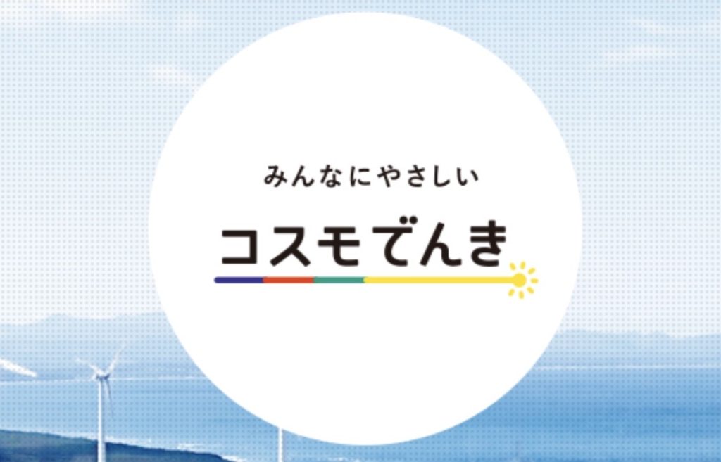 コスモでんき