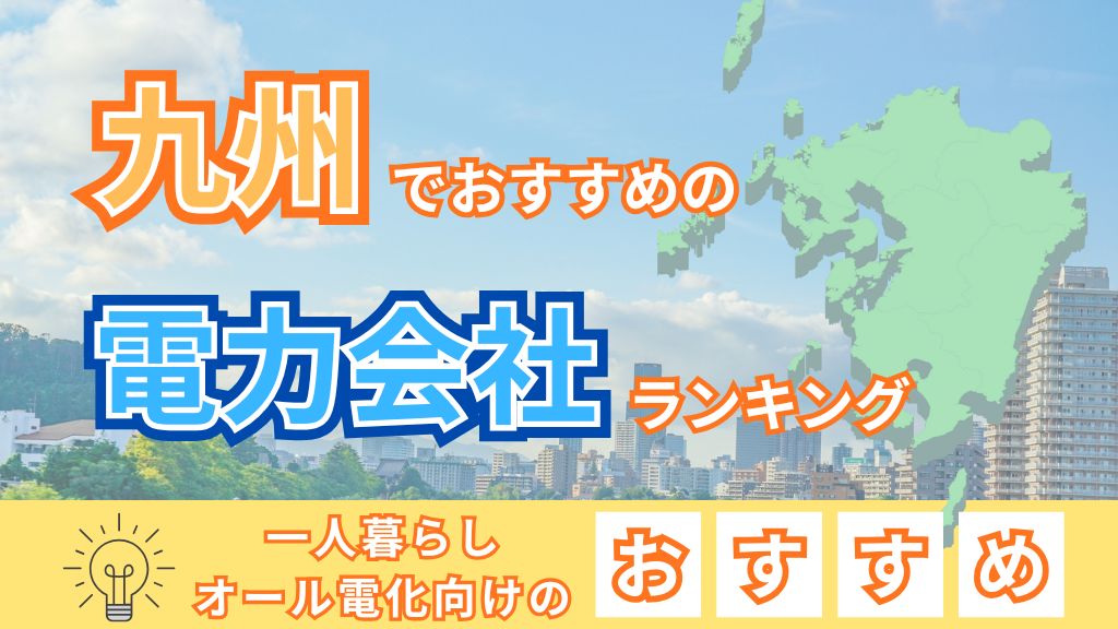九州でおすすめの電力会社ランキング!一人暮らしやオール電化向けのおすすめ
