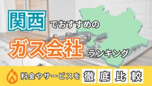 関西でおすすめのガス会社ランキング|料金やサービスを徹底比較