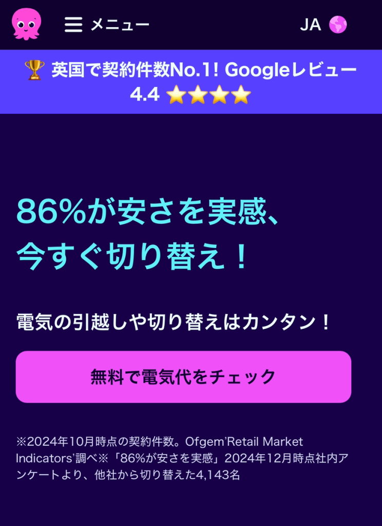 オクトパスエナジー