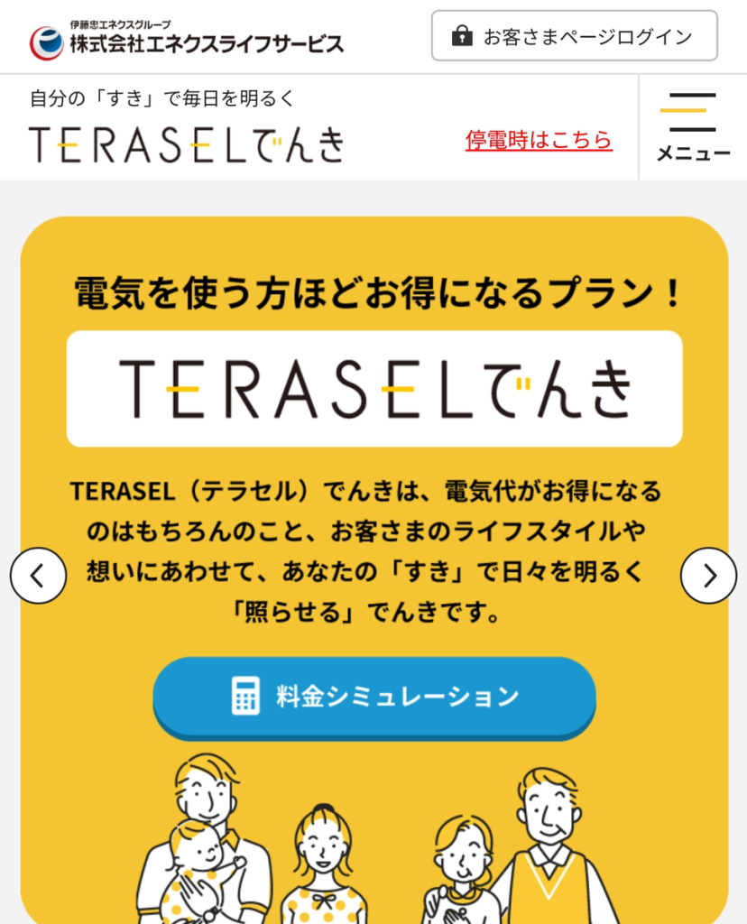 TERASELでんき
