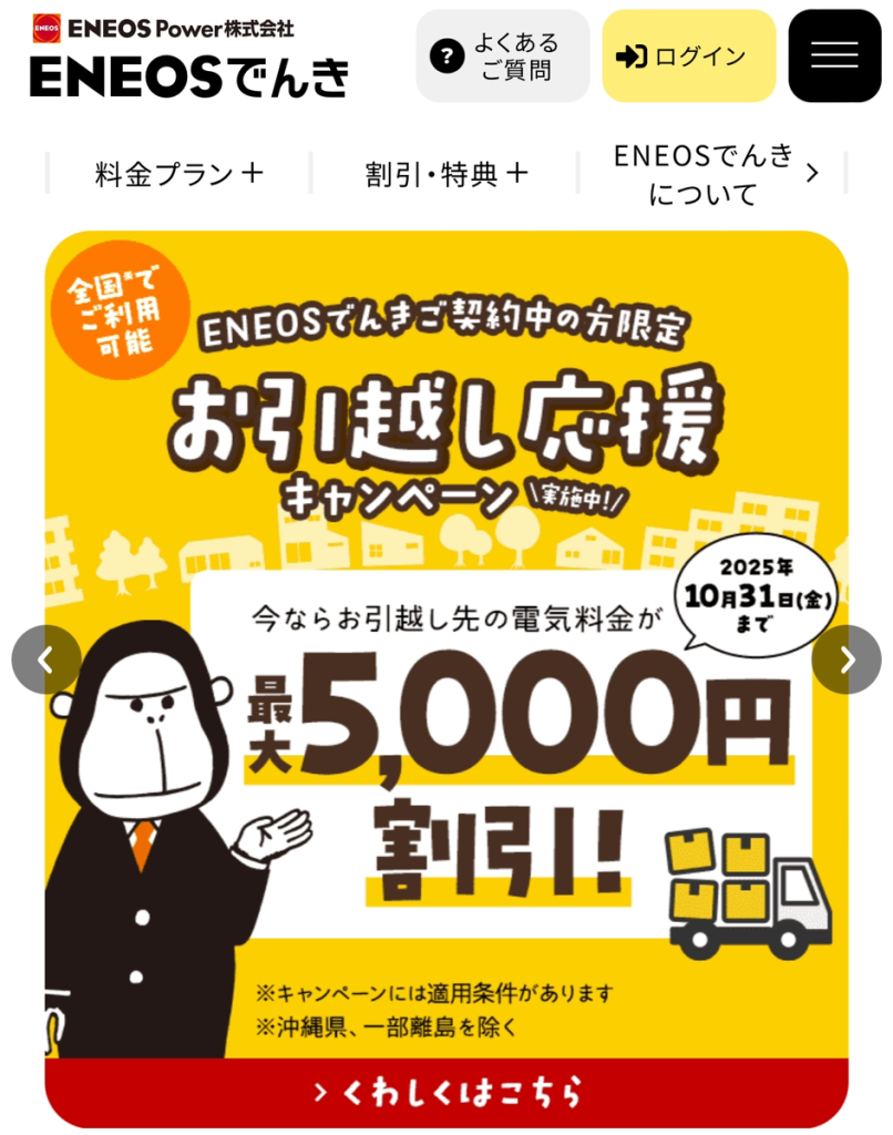 ENEOSでんき