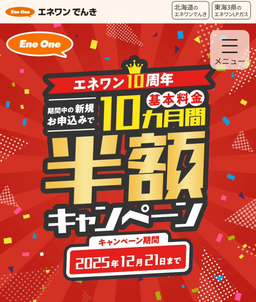 エネワンでんき