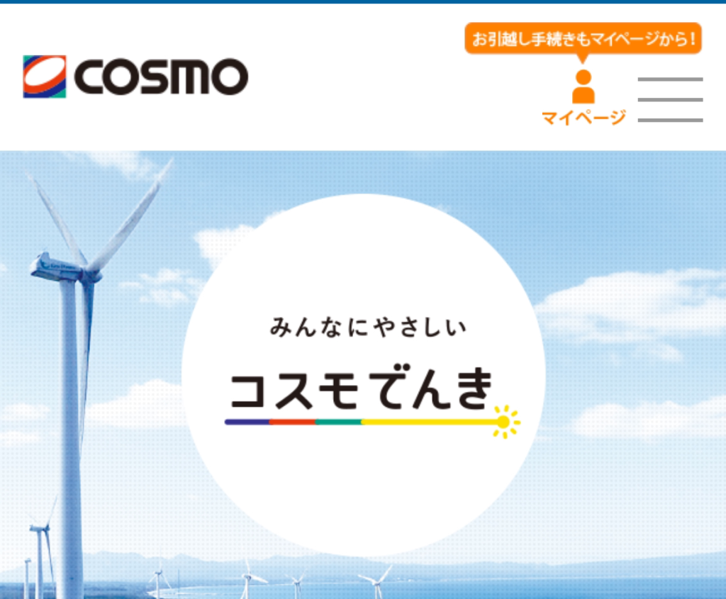 コスモでんき