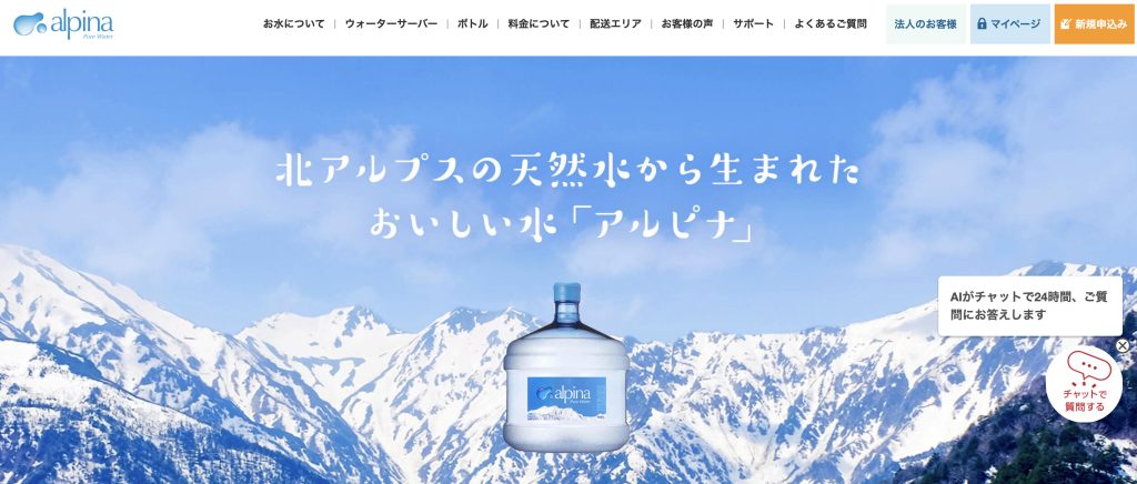 アルピナウォーター