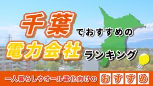 千葉でおすすめの電力会社ランキング｜一人暮らしやオール電化向けのおすすめ
