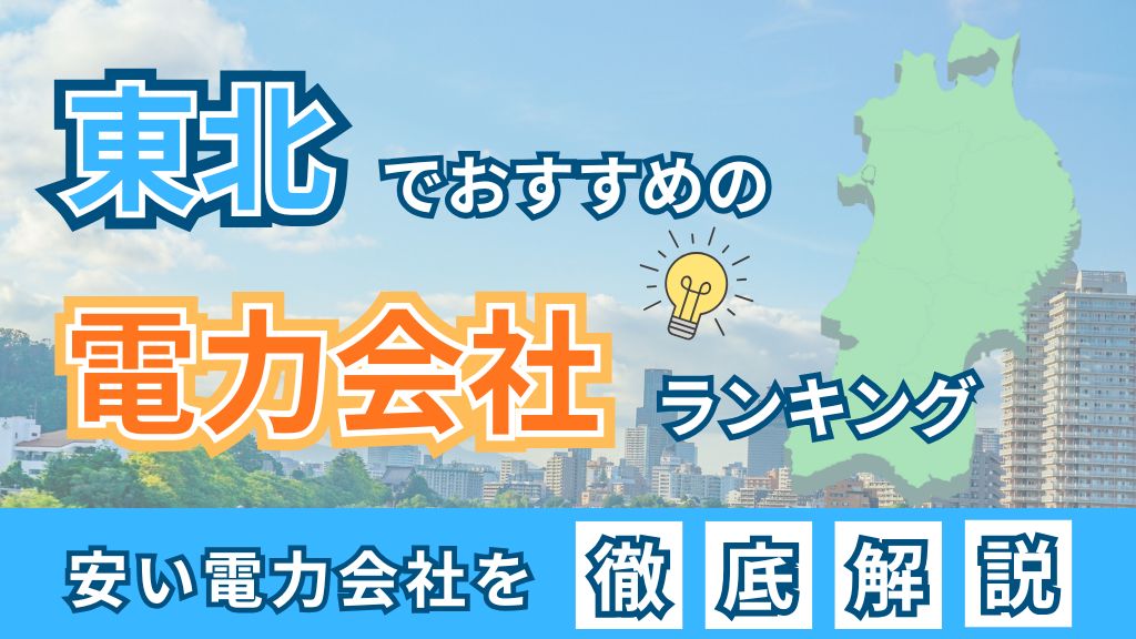 東北でおすすめの電力会社ランキング｜安い電力会社を徹底比較