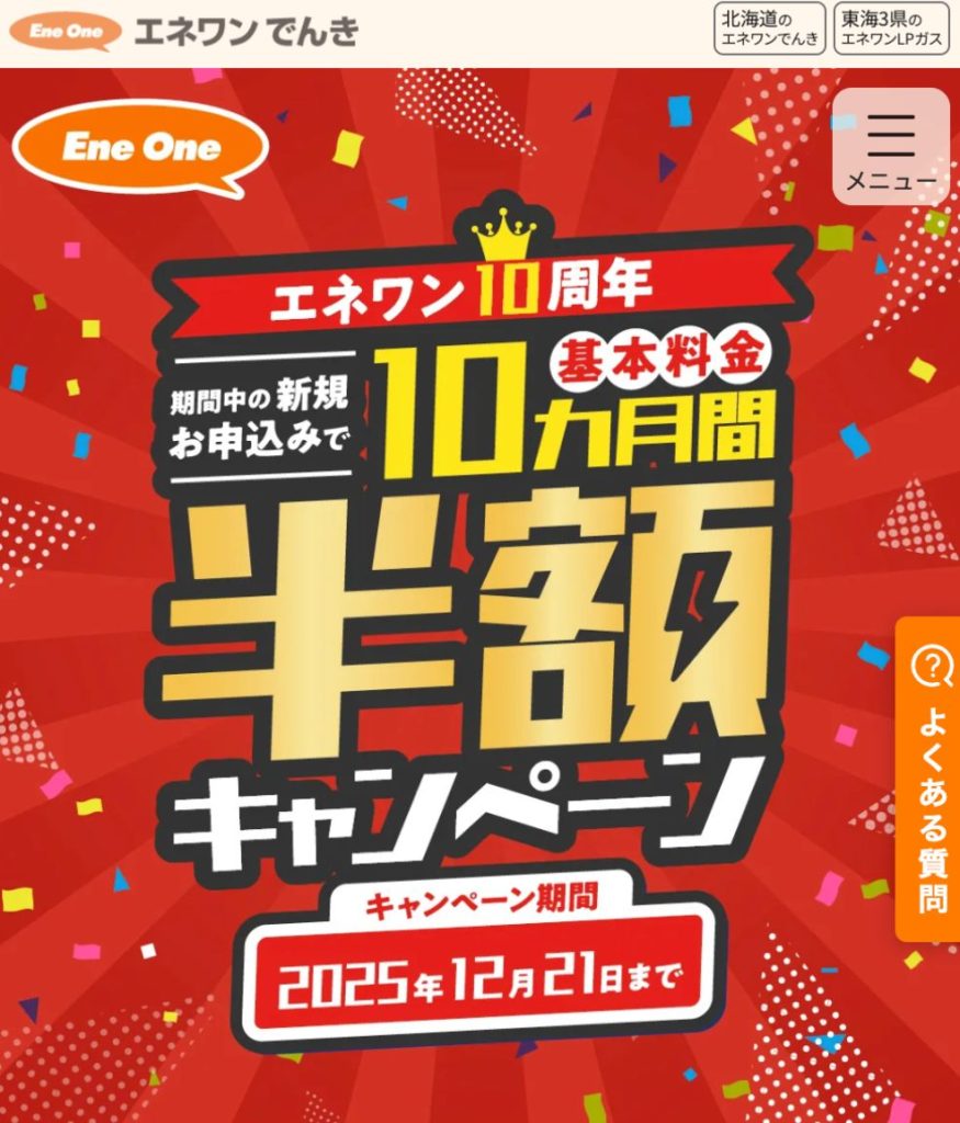 エネワンでんき