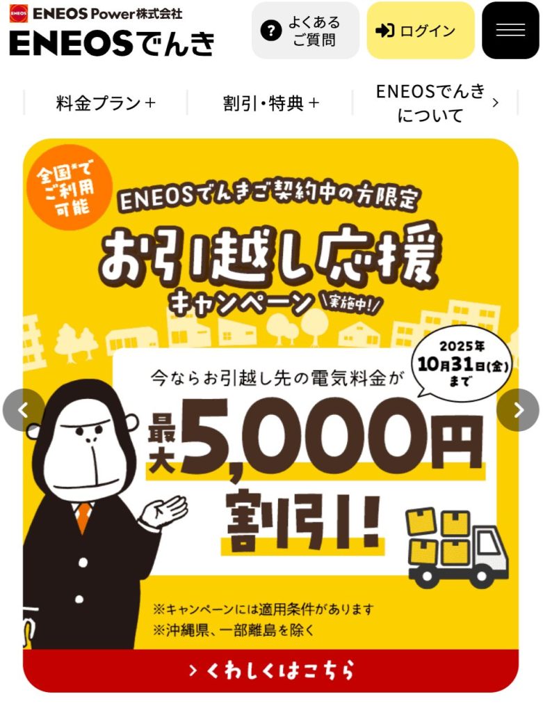 ENEOSでんき