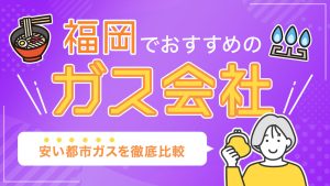 福岡でおすすめのガス会社