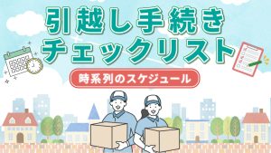 引越し手続きチェックリスト！時系列のスケジュール