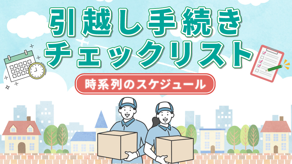 引越し手続きチェックリスト！時系列のスケジュール