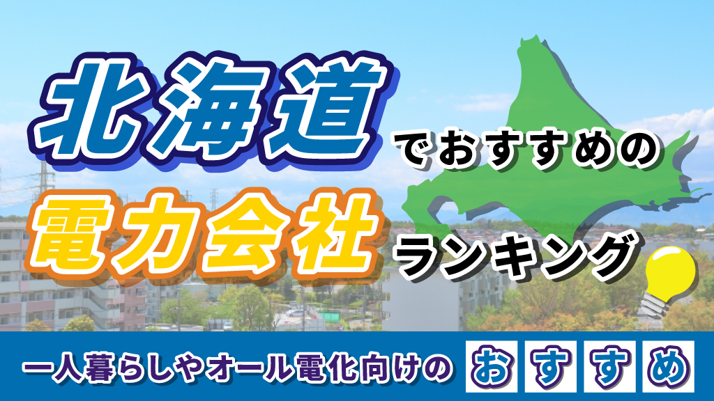 北海道でおすすめの電力会社ランキング｜一人暮らしやオール電化向けのおすすめ