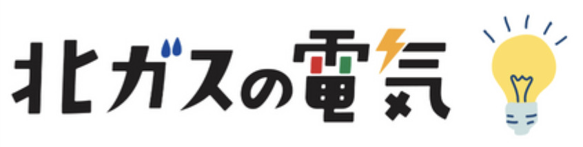 北海道ガスの電気ロゴ