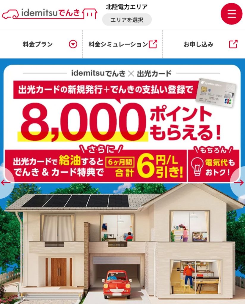idemitsuでんき