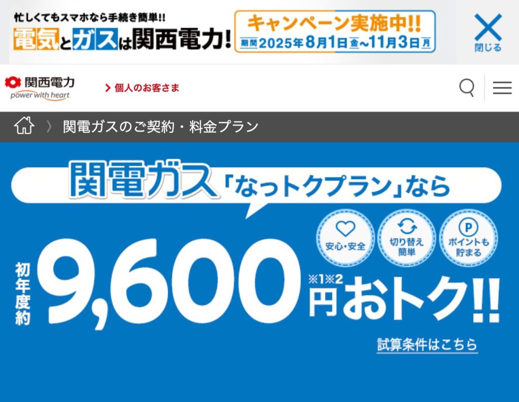 関電ガス(関西電力)