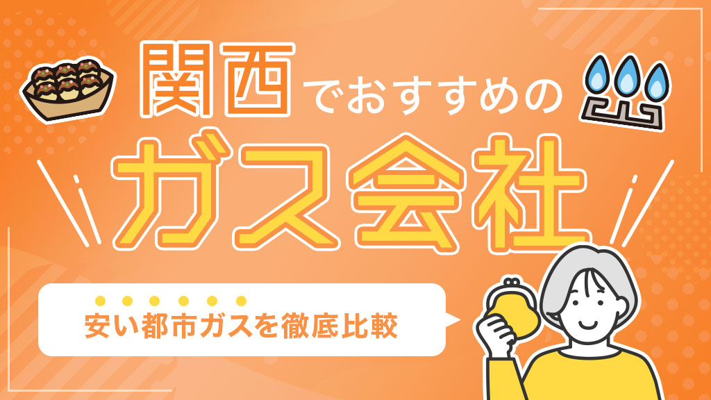 関西でおすすめのガス会社