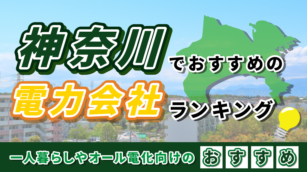 神奈川でおすすめの電力会社ランキング｜一人暮らしやオール電化向けのおすすめ