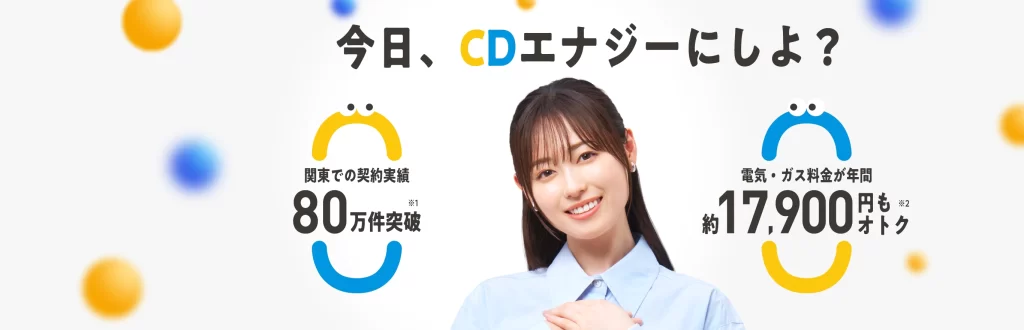 CDエナジーダイレクト