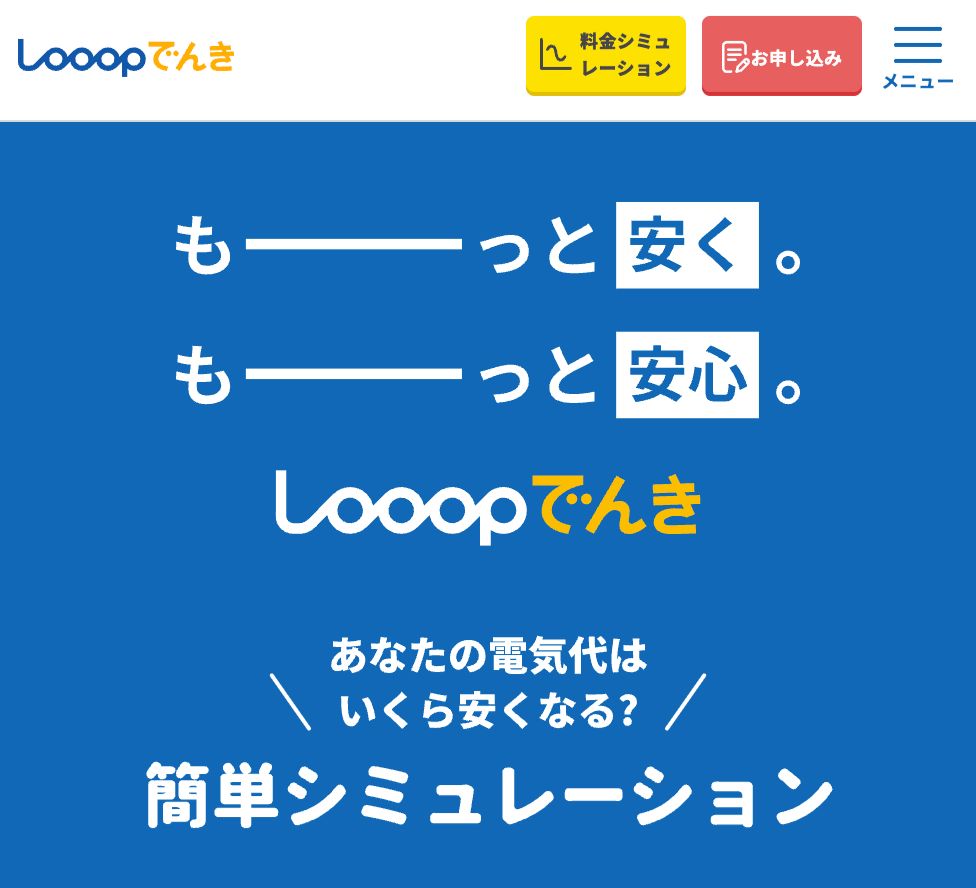 Looopでんき