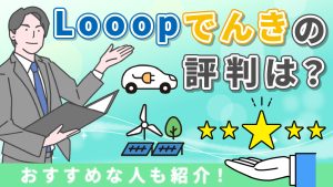 Looopでんきの評判は?おすすめな人も紹介