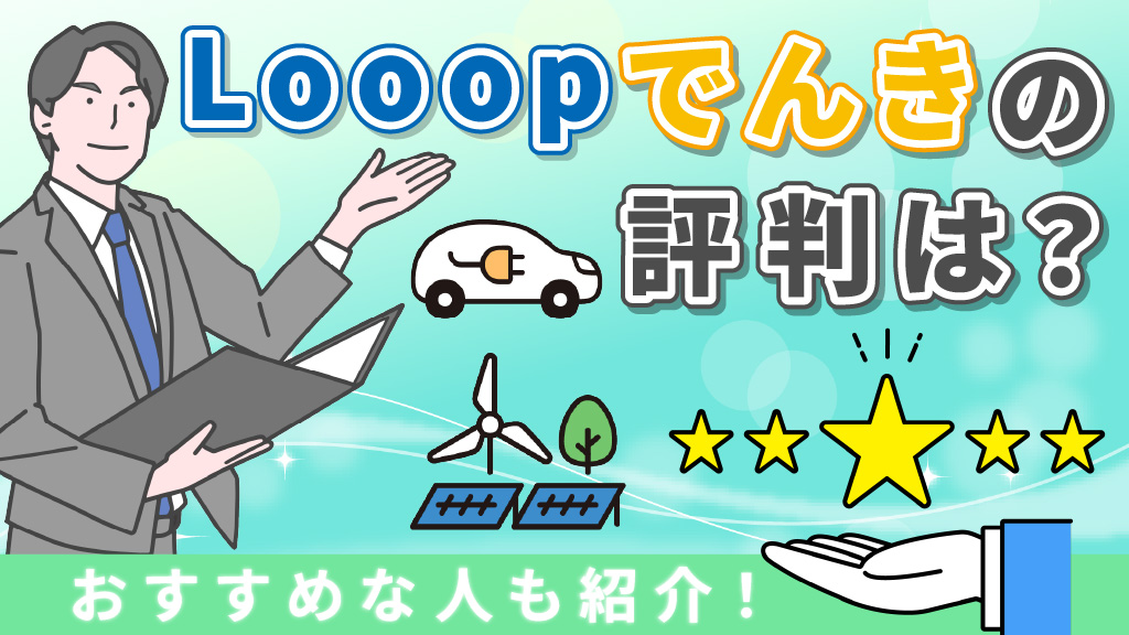 Looopでんきの評判は？おすすめな人も紹介