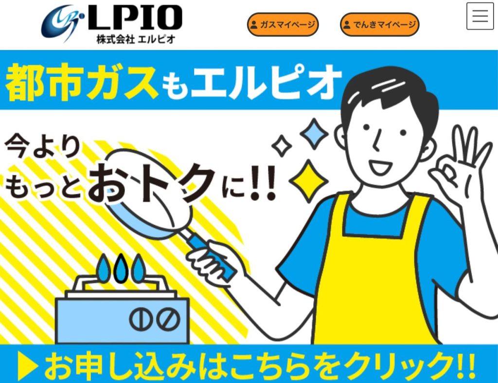 エルピオ都市ガス