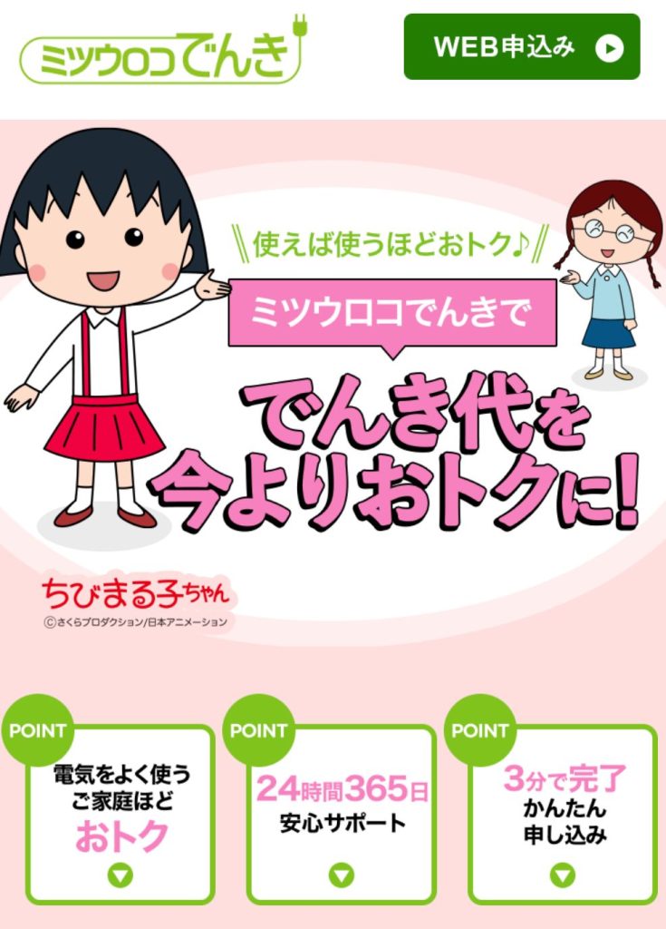 ミツウロコでんき