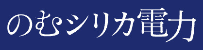のむシリカ電力ロゴ