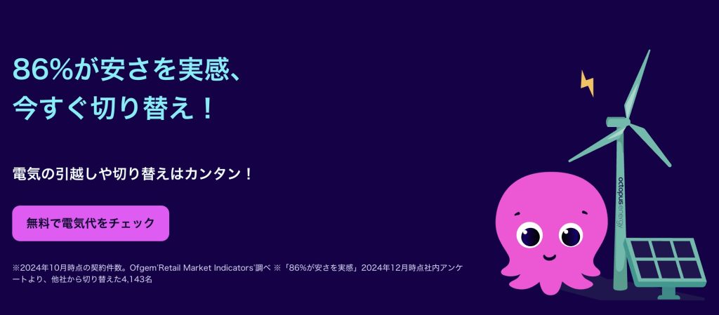 オクトパスエナジー