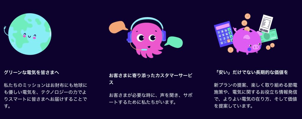 オクトパスエナジーの特徴