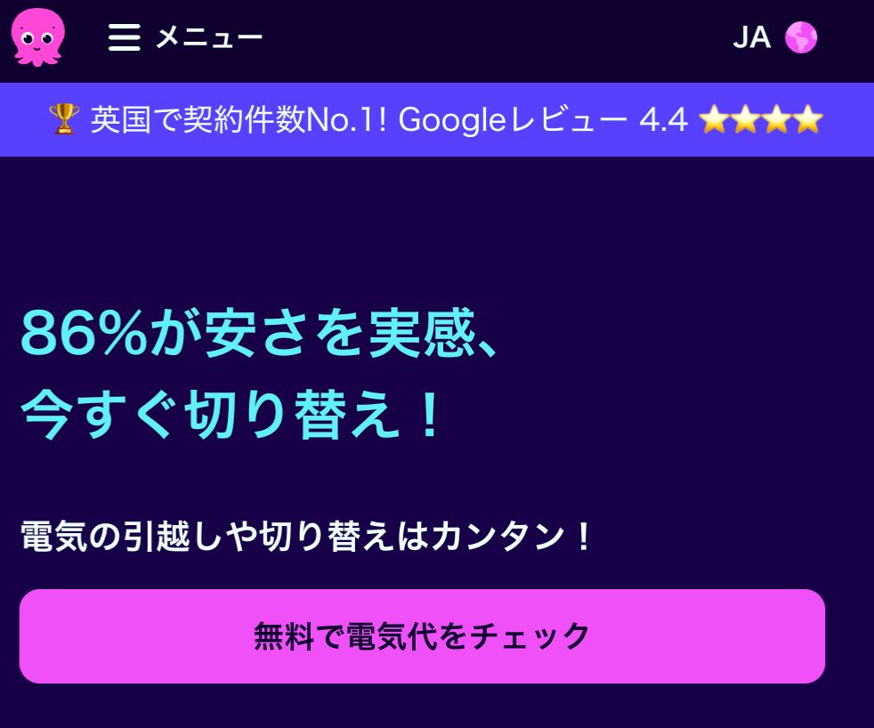 オクトパスエナジー