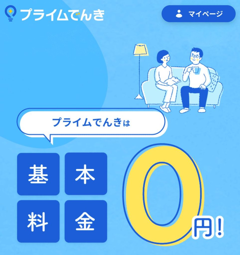 プライムでんき