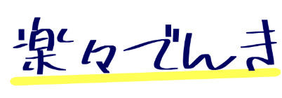 楽々でんきのロゴ
