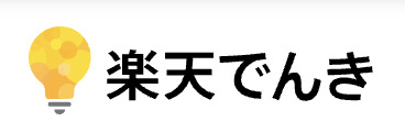 楽天でんき