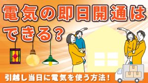 電気の即日開通はできる?引越し当日に電気を使う方法