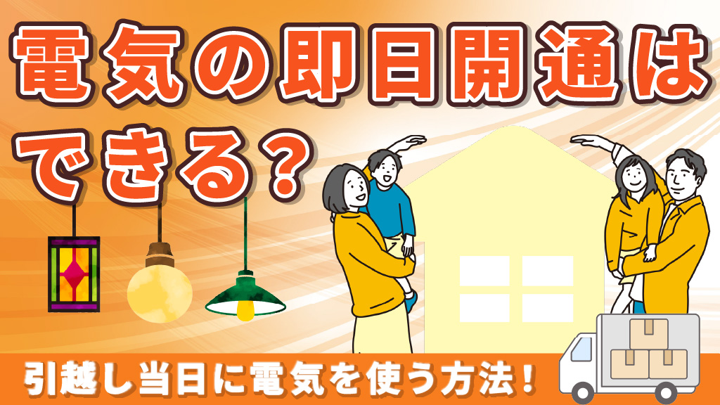電気の即日開通はできる？引越し当日に電気を使う方法