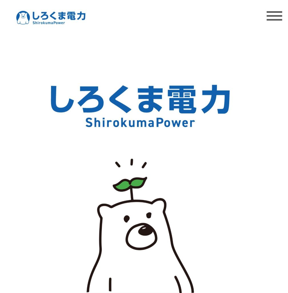 しろくま電力