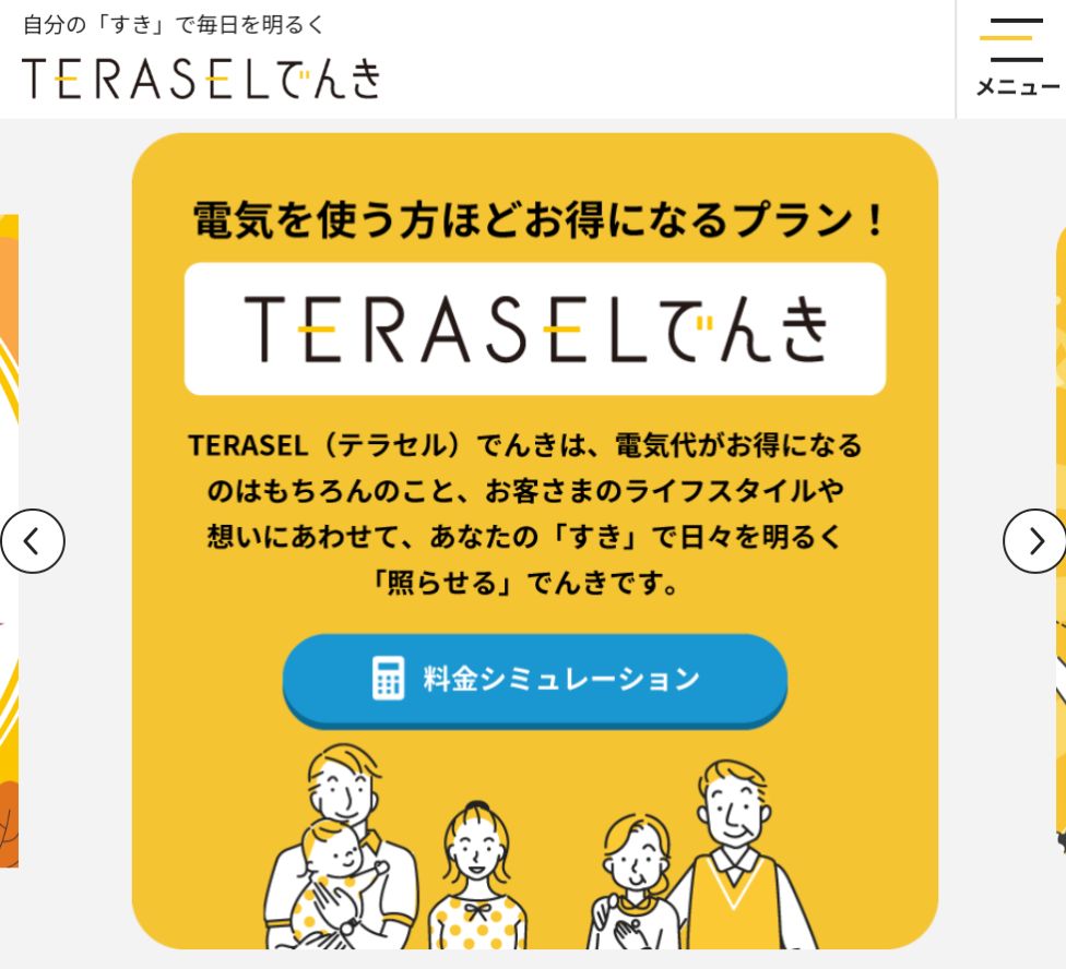 TERASELでんき