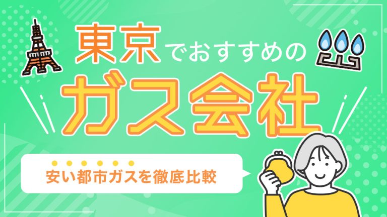 東京でおすすめのガス会社
