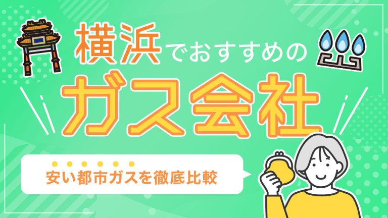 横浜でおすすめのガス会社