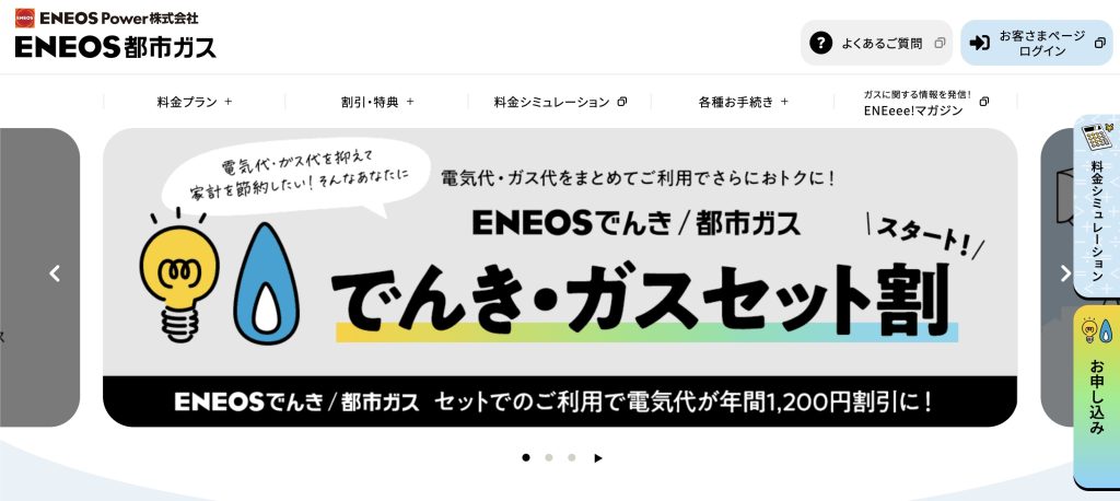 ENEOS都市ガス