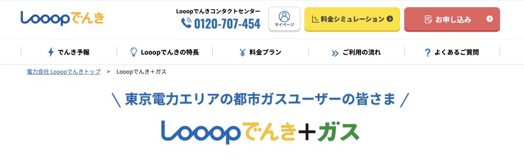 Looopでんき+ガス