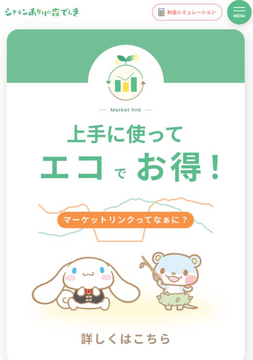 あかりの森でんき