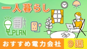 一人暮らしにおすすめの電力会社9選