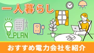 一人暮らしにおすすめの電力会社を紹介