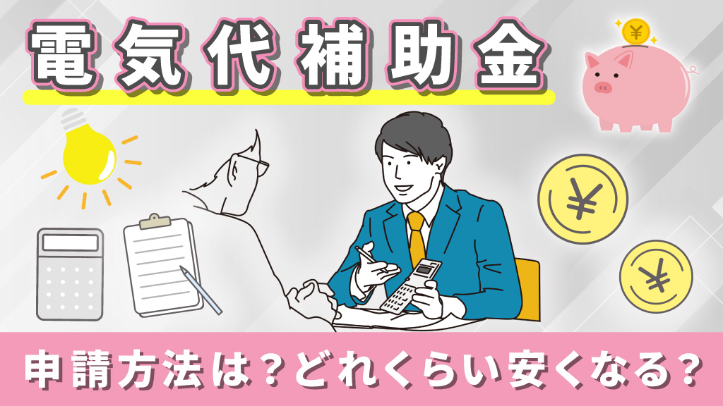 電気代補助金の申請方法は？どれくらい安くなる？
